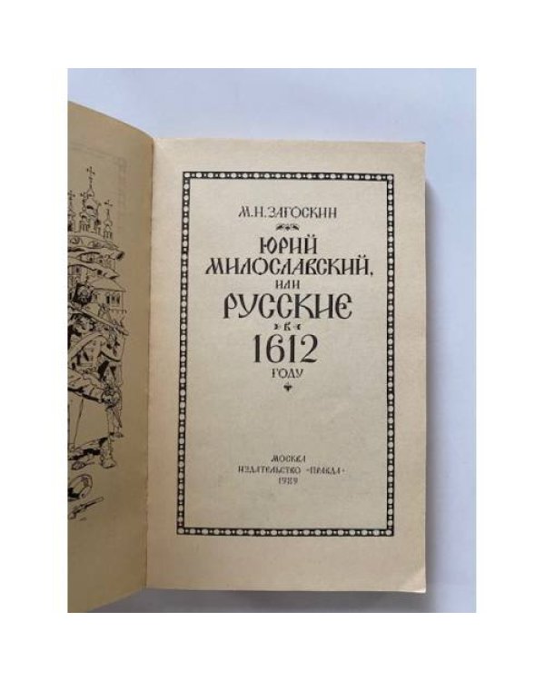 Юрий Милославский, или Русские в 1612 году