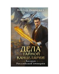 Дела Тайной канцелярии сборник рассказов