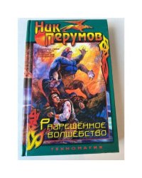 Разрешенное волшебство