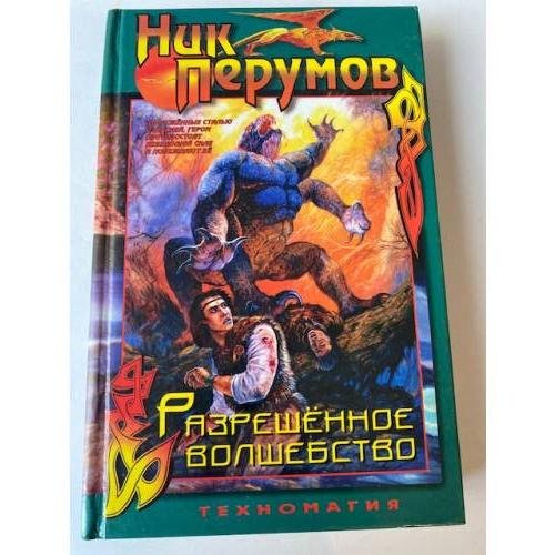 Разрешенное волшебство