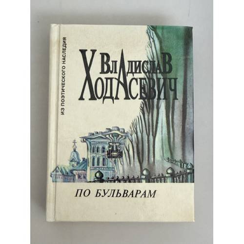 Обложка книги «По бульварам» — Владислав Ходасевич