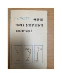 Основы теории устойчивости конструкций