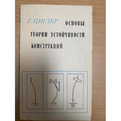 Основы теории устойчивости конструкций