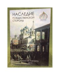 Наследие Рождественской стороны. Выпуск 1