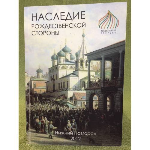 Наследие Рождественской стороны. Выпуск 1