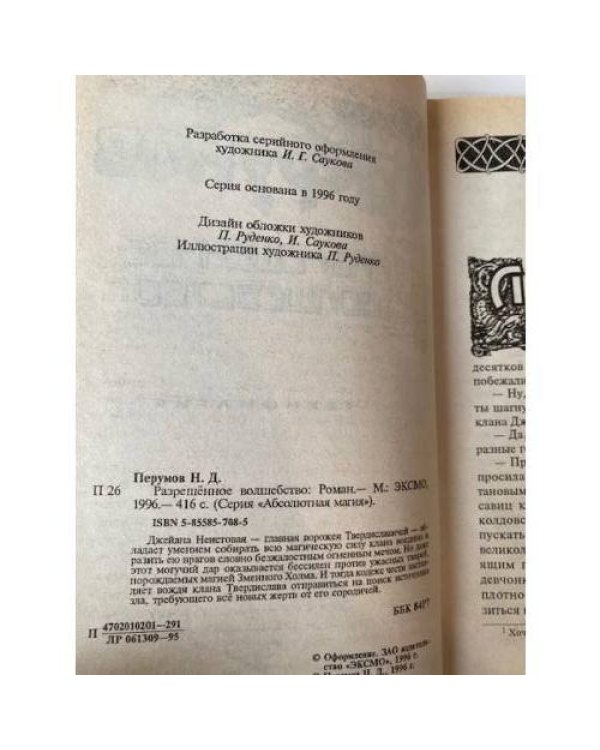 Разрешенное волшебство