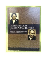 Петербургская иберо-романистика
