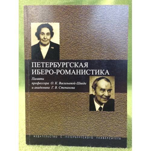 Петербургская иберо-романистика