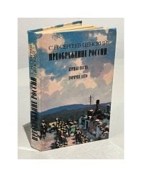 Преображение России. Бурная весна. Горячее лето