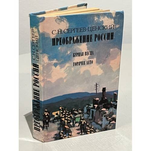 Обложка книги «Преображение России. Бурная весна. Горячее лето» — Сергеев-Ценский Сергей Николаевич