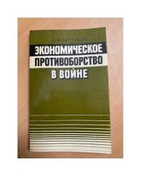 Экономическое противоборство в войне