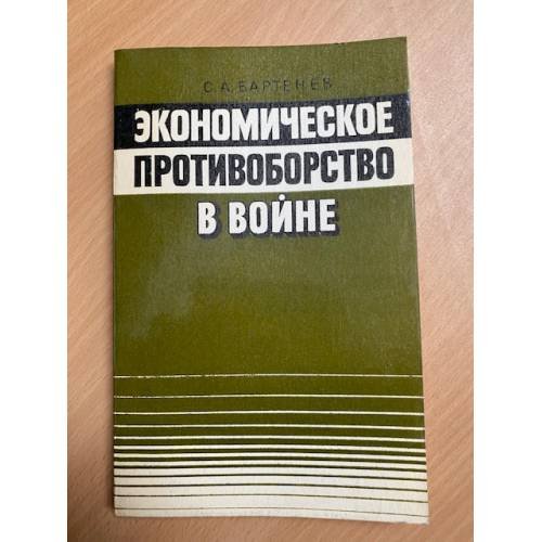 Экономическое противоборство в войне