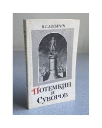 Потемкин и Суворов