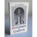 Потемкин и Суворов