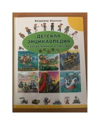 Детская энциклопедия изобретений и открытий
