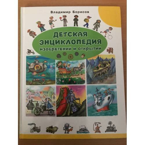 Детская энциклопедия изобретений и открытий