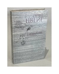 Нетерпение сердца 