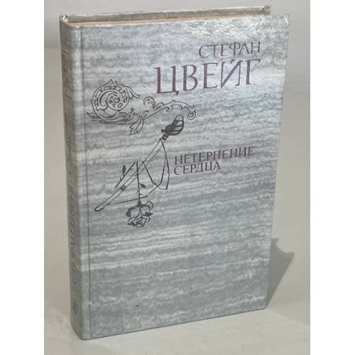 Обложка книги «Нетерпение сердца» — Цвейг Стефан