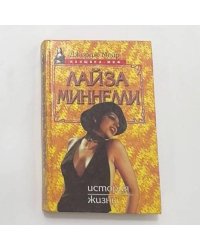 Лайза Миннелли. История жизни
