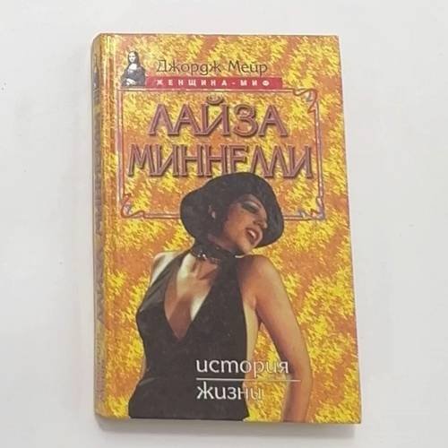 Лайза Миннелли. История жизни