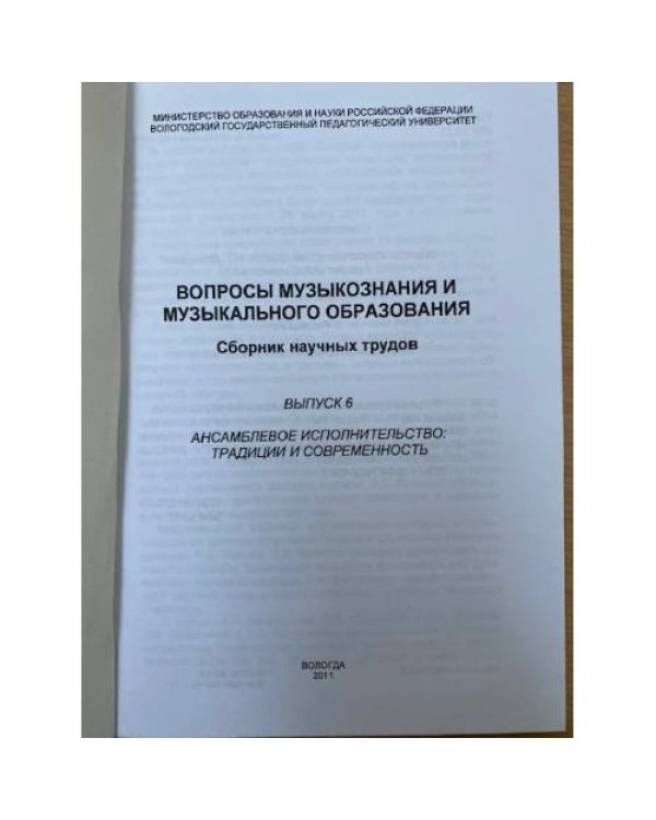 Вопросы музыкознания и музыкального образования. Сборник научных трудов. Вып. 6. Ансамблевое исполнительство: Традиции и