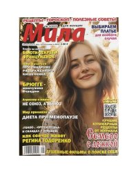 Мила №9 2025