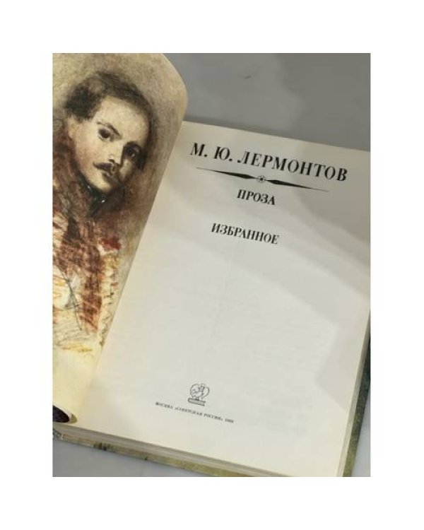 М. Ю. Лермонтов. Проза. Избранное