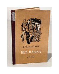  Без языка