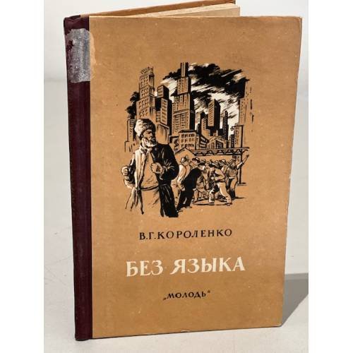 Обложка книги «Без языка» — Владимир Короленко