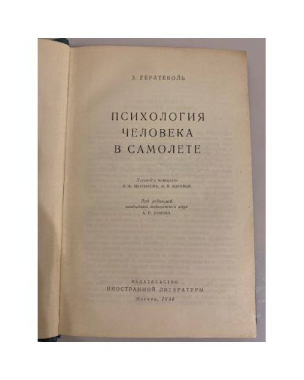 Психология человека в самолете