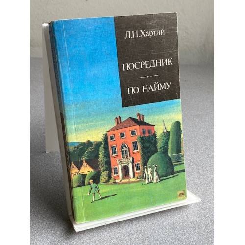 Обложка книги «ПОСРЕДНИК. ПО НАЙМУ» — Лесли Поулс Хартли
