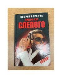 Мишень для Слепого
