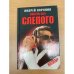 Мишень для Слепого