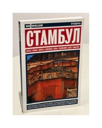 Стамбул. Путеводитель "Афиши"