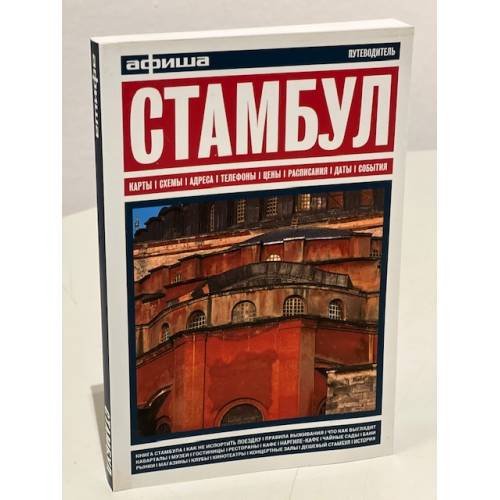 Обложка книги «Стамбул. Путеводитель "Афиши"» — Автор не указан