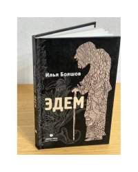 Эдем