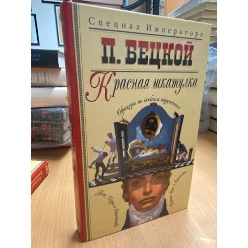 Обложка книги «Красная шкатулка» — П. Бецкой, ISBN 594847447X