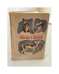 Любовь к жизни