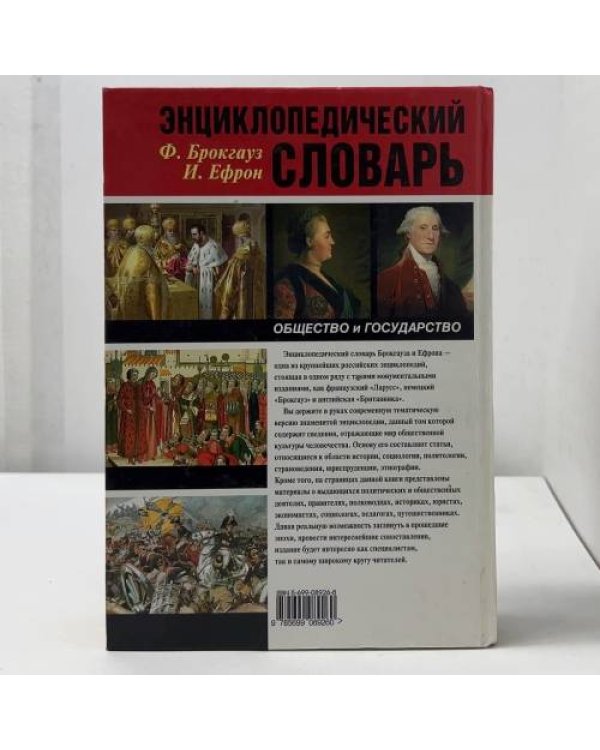 Энциклопедический словарь. Общество и государство. Правители и полководцы. Народы и страны