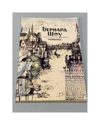 Бернард шоу. Новеллы