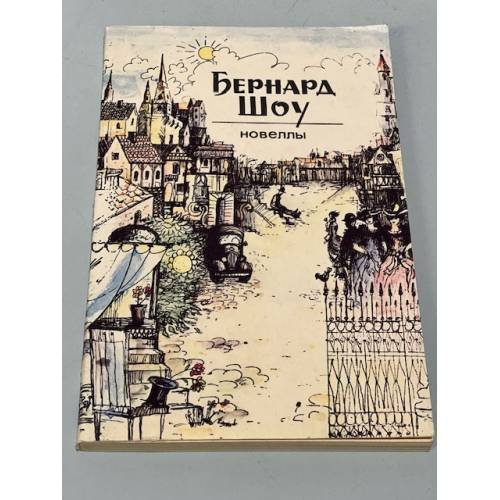 Бернард шоу. Новеллы