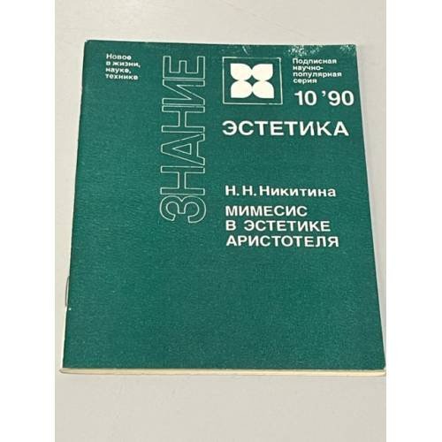 Обложка книги «Мимесис в эстетике Аристотеля» — Наталия Никитина, ISBN 5070007327