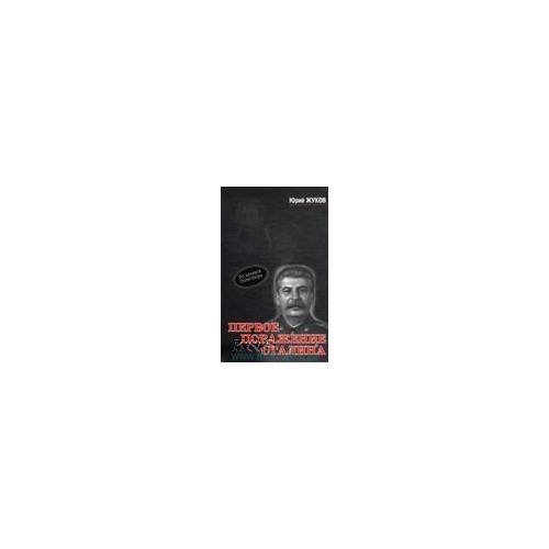 Первое поражение Cталина 1917- 1922
