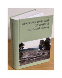 Археологические открытия 2010-2013 годов