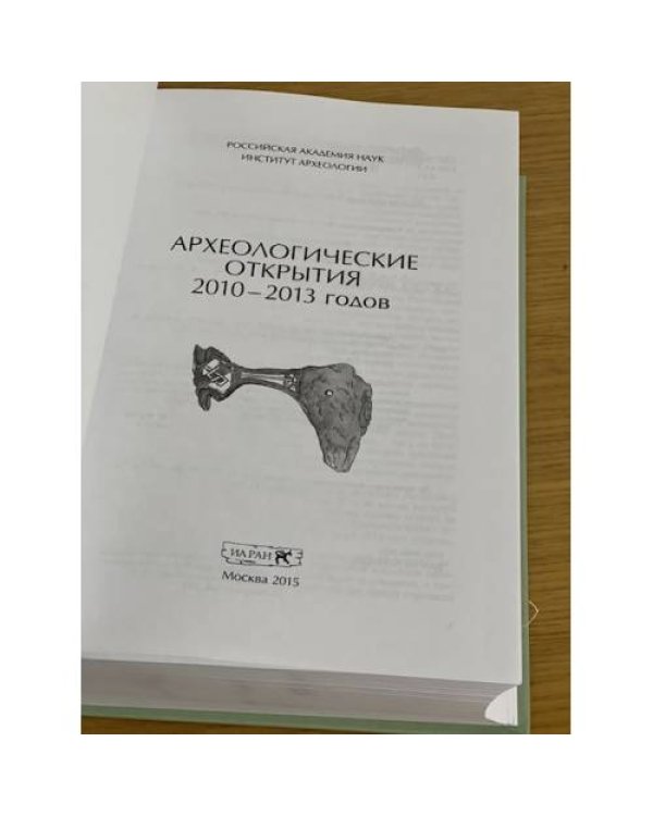 Археологические открытия 2010-2013 годов