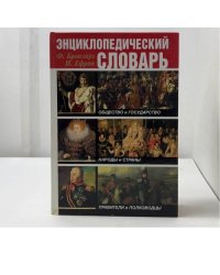 Энциклопедический словарь. Общество и государство. Правители и полководцы. Народы и страны