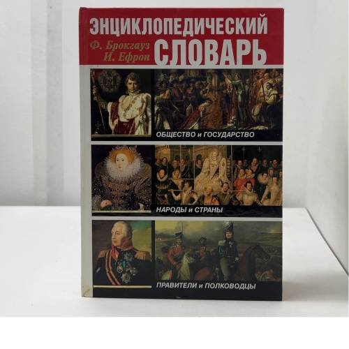 Энциклопедический словарь. Общество и государство. Правители и полководцы. Народы и страны
