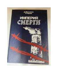 Империя смерти