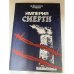 Империя смерти