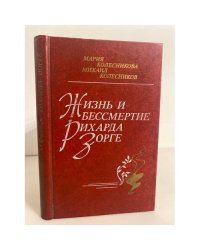 Жизнь и бессмертие Рихарда Зорге
